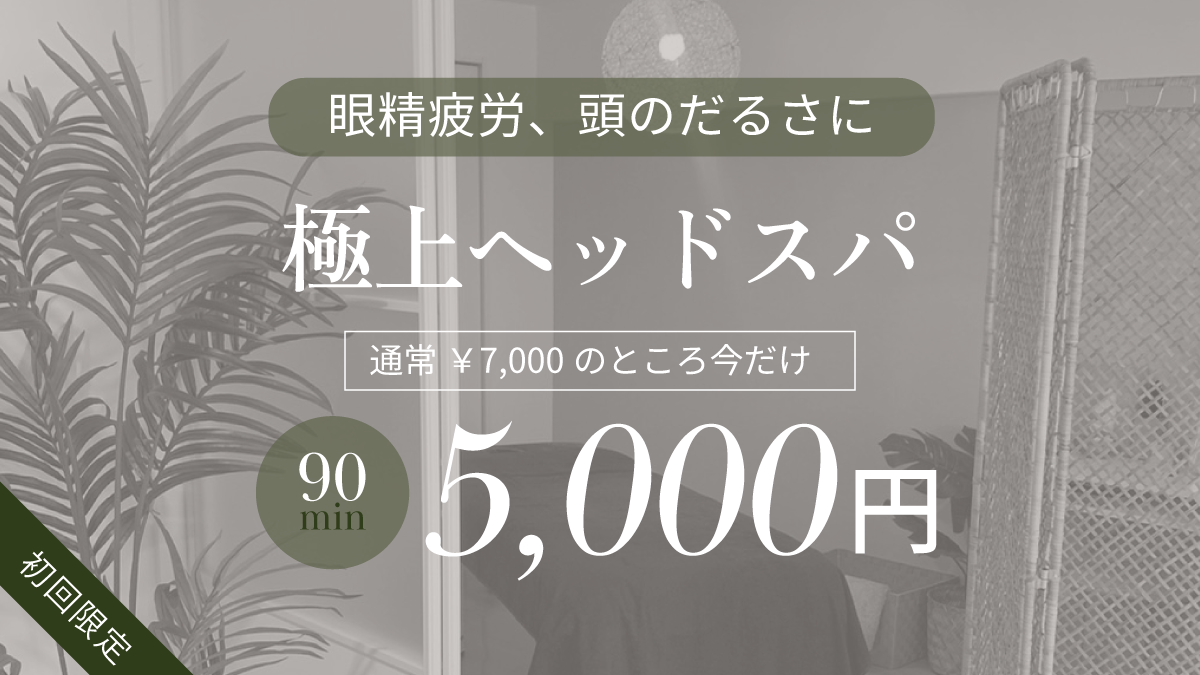 フェイシャルの初回限定クーポン